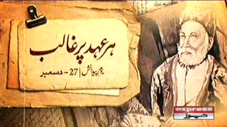 اردو ادب اور شاعری کی شان مرزااسد اللہ خان غالب کا 221 واں جنم دن