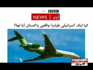پاکستان میں اسرائیلی طیارے کی خبر نے اینٹرنیت پر حل چل مچادی